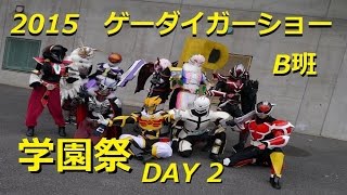 ゲーダイガーショー『2015　学園祭　Ｂ班　2日目』【GAT】