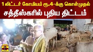 1 லிட்டர் கோமியம் ரூ.4-க்கு கொள்முதல் | சத்தீஸ்கரில் புதிய திட்டம்