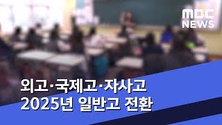 외고·국제고·자사고 2025년 일반고 전환 (2019.11.07/뉴스외전/MBC)