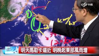 戴立綱天氣報報 明天馬勒卡逼近 明晚起東部風雨增│中視晚間氣象20160915