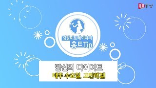 [UTV 1분Tip] 김장미트레이너의 홈트레이닝 1분Tip