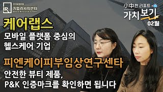 [2월 小中한 리포트 가치보기] 2부 – 케어랩스, 피엔케이피부임상연구센타