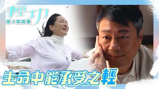 輕功 ｜第2集劇集精華｜生命中能承受之輕｜黎耀祥｜龔慈恩｜蔣祖曼｜朱敏瀚｜電視劇｜TVB港劇精華