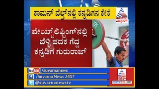 Commonwealth: Kannadiga Gururaja Wins Silver in Weightlifting