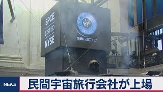 民間宇宙旅行会社が上場　来年にもサービス開始