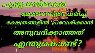 പുരുഷന്മാരെ മേൽ വസ്ത്രം ധരിച്ച് ക്ഷേത്രത്തിൽ പ്രവേശിക്കാൻ അനുവദിക്കാത്തത് എന്തുകൊണ്ട് ?