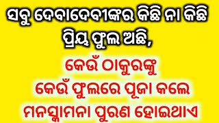 କେଉଁ ଠାକୁରଙ୍କୁ କେଉଁ ଫୁଲରେ ପୂଜା କଲେ ମନସ୍କାମନା ପୁରଣ ହୋଇଥାଏ, କେଉଁ ଠାକୁରଙ୍କର କେଉଁ ଫୁଲ ପ୍ରିୟ?