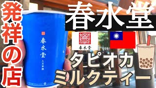 【タピオカの聖地】タピオカミルクティー発祥の店春水堂創始店！台中の超人気店！行列必至！沒吃過的春水堂美食【台湾旅行】