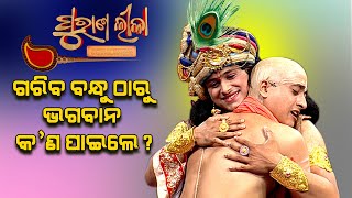 ଗରିବ ବନ୍ଧୁ ଠାରୁ ଭଗବାନ କ'ଣ ପାଇଲେ  ? | Purana Lila   | Prathana Tv