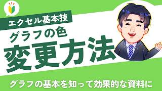 グラフの色を変更する方法｜Excel（エクセル）基礎動画8-3｜パソコン苦手な方・初心者向け