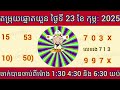 តម្រុយឆ្នោតយួនថ្ងៃទី 23 02 2025 តាកងវិល លទ្ធផលឆ្នោតយួន ឆ្នោតយួនចេញម៉ោង 4.30 lottery luckydraw