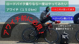 【日帰りアワイチ150km】サイクリングウェア必須！荷物は最低限で行かないと大変な事に、、