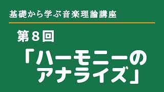 第８回音楽理論講座「ハーモニーのアナライズ」