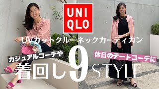 【UNIQLO着回し】コスパ最強！¥2990UVカットクルーネックカーディガンを9つのアイテムで着回し提案！骨格診断別の着こなし方もお届けします