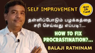 தள்ளிப்போடும் பழக்கத்தை சரி செய்வது எப்படி? | How to fix procrastination ? | Self improvement