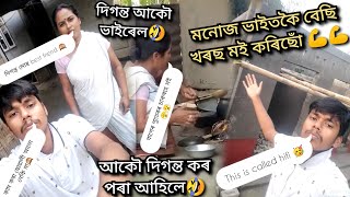 @akoumanujbhai লেট্ৰিনতকৈ বেছি hifi🤣দিগন্ত আকৌ viral😆কাম কৰা ছোৱালী লাগে 🥴 জমনি হৈ গ'ল😀@MR__BORAH