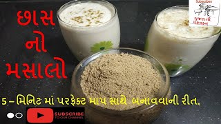 બહાર જેવો જ છાશ નો મસાલો બનાવાની સૌથી સરળ અને પરફેક્ટ રીત/chas no masalo banavani rit#food #viral