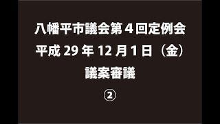 平成29年12月１日②　八幡平市議会第４回定例会　議案審議②