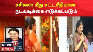 அடிப்படை ஆதாரம் இன்றி பேசினால் சட்டரீதியான நடவடிக்கை எடுக்கப்படும் | J. Deepa | Sasikala