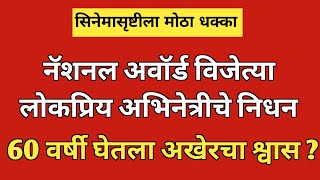 नॅशनल अवॉर्ड विजेत्या लोकप्रिय अभिनेत्रीचे दुःखद निधन ? national award winner actor death news l