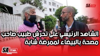 الشاهد الرئيسي على تحرش طبيب صاحب مصحة بالبيضاء لممرضة شابة