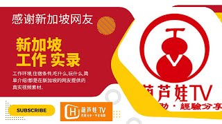 新加坡工作实录|新加坡工作网友反馈|已经在新加坡的人反应工作情况|新加坡工作场景介绍|新加坡工作环境工资收入和住宿吃饭的介绍|新加坡住宿,单间,工作环境,薪资待遇,全面了解.|新加坡工作业余时间安排