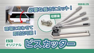 【ESCOオリジナル】EA545AK-1 小ねじカッター　M3-M6/500mm【使用動画】