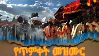 🔴የጥምቀት መዝሙሮች/Yetimket mezmur#habesha #ethiopia#orthodox #church  #tewahido #church @dannytube7523