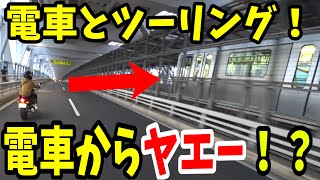 【まさかの電車にヤエー！？】結果は…ｗｗｗ【MT-03/レブル250】