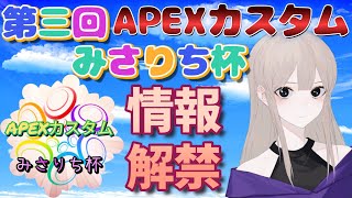 第三回みさりち杯ＡＰＥＸカスタムマッチ参加募集＆ルール説明