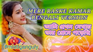আমি প্রথম দেখায় তার প্রেমে পড়েছি ।। Mere Raske Kamar Bengali Version ।। Bengali Love Song