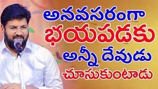 అనవసరంగా భయపడకు అన్ని దేవుడే చూసుకుంటాడు| SHALEM RAJU ANNA SHORT MASSAGE