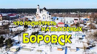 БОРОВСК. проект «ВИДЕО С КОЛЕНКИ»