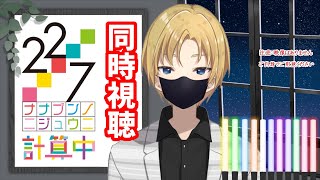 【ドルオタと同時視聴】22/7 #計算中 Season3 #41 【祭前完理/アイドルオタク】