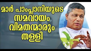 സർക്കുലർ മാർ പാംപ്ലാനി വലിച്ചു കീറി, നിങ്ങളുടെ കുർബാന ക്രിസ്തു അംഗീകരിക്കില്ല