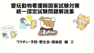 国家試験対策　問題解説集　ワクチンなど②