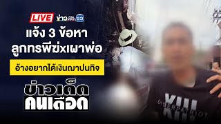 🔴 Live ข่าวเด็ดคนเดือด |  มาเฟียตู้ขายตั๋วยกพวกตื้บหนุ่มน่วม!  | 7 ก.พ. 68