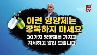 [Dr. Calcium SEAN LEE TV Episode 1022] 2022. 10. 07 라이브 (생방송) -  이런 영양제는 장복하지 마세요