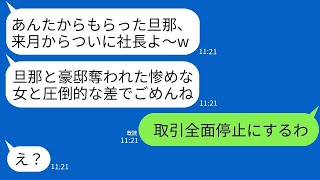 3年前に私を裏切った元親友と再会した。彼女は「旦那が社長になった」と誇らしげに言ってきたので、復讐をすることにした。