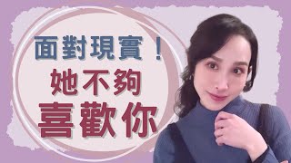 面對現實！她沒那麼喜歡你｜一起戀愛吧｜卓苡瑄｜男女適用