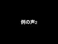 ドンキの例の声録音用