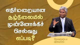 45 - எதிர்மறையான சூழ்நிலையில் முன்னோக்கிச் செல்வது எப்படி? | தேவனுடைய விசுவாசம்