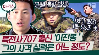 [#디카스] '강철부대' 707 특전사 이진봉의 과거 사격 실력! 팀장 자리를 두고 벌이는 총기 분해 결합 미션. 엄청난 속도와 사격 실력💥 | #국가가부른다 #디글