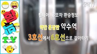 [서울여행] 휠체어, 유모차 휠체어환승 약수역 3호선에서 6호선 갈아타기