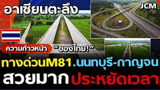 อาเซียน ต้องตะลึง เผยโฉม ทางด่วนไทย M81 นนทบุรี ไป กาญจน ใช้เวลาแค่50นาที l คอมเม้นเวียดนาม l Việt