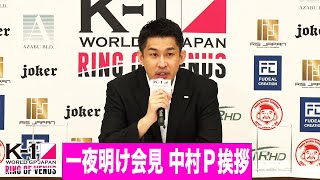 【一夜明け会見】中村プロデューサー挨拶  K-1 WORLD GP 2022 JAPAN ～RING OF VENUS～ 22.6.25 国立代々木競技場 第二体育館