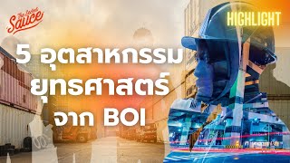 5 อุตสาหกรรมยุทธศาสตร์จาก BOI โอกาสไทยสู้เวทีโลก | Executive Espresso Highlight