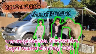 ภามธามสตอรี่.....พามาชมจุดจอดนอน สำหรับรถบ้าน ในอุทยานแห่งชาติเขาใหญ่ 2023 ep.21