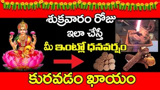 శుక్రవారం రోజు ఇలా చేస్తే మీ ఇంట్లో ధనవర్షం కురవడం ఖాయం.!! SUKRAVARAM Niyamalu | Friday Pooja Telugu