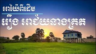 Cambodia Orchestra  ( Ah Yai ) /អាយ៉ៃ - រឿង អាជ័យនាងគ្រត